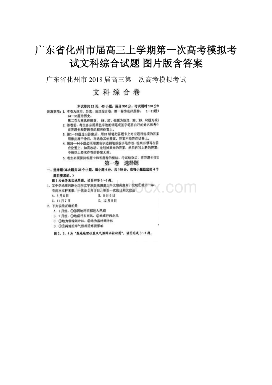 广东省化州市届高三上学期第一次高考模拟考试文科综合试题 图片版含答案.docx