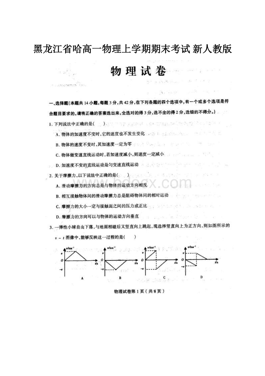 黑龙江省哈高一物理上学期期末考试 新人教版.docx_第1页