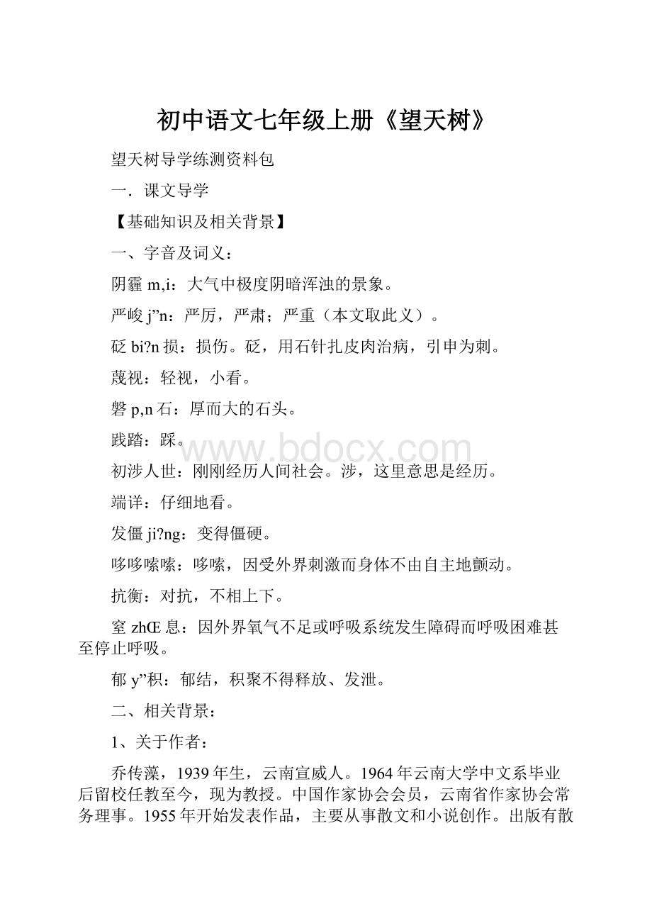 初中语文七年级上册《望天树》.docx_第1页