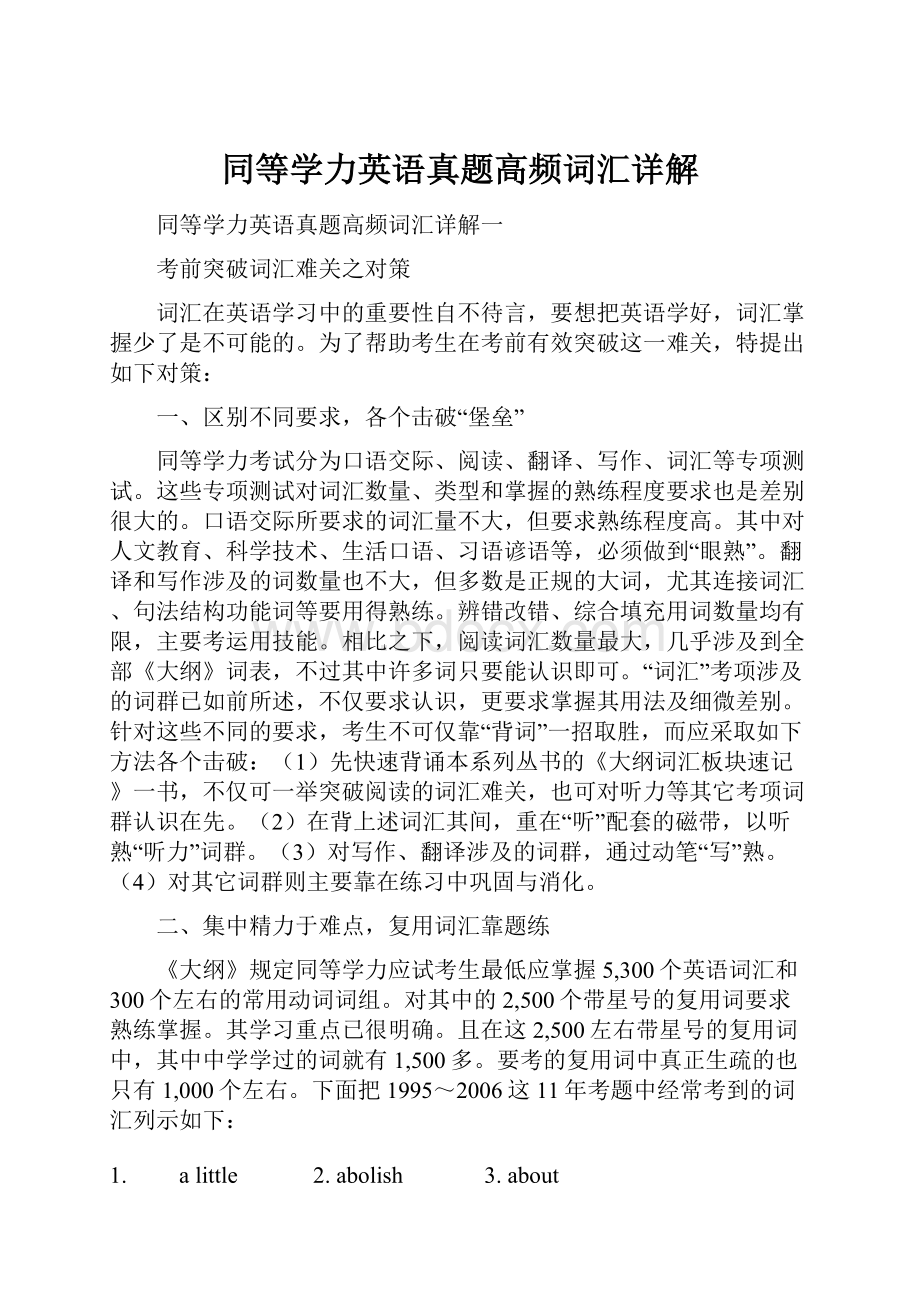 同等学力英语真题高频词汇详解.docx_第1页