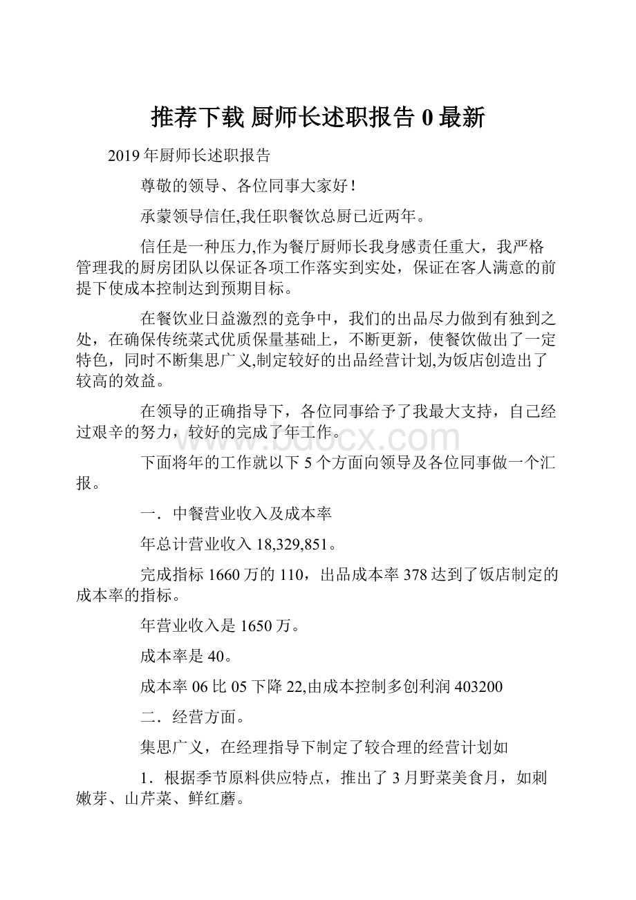 推荐下载厨师长述职报告0最新.docx