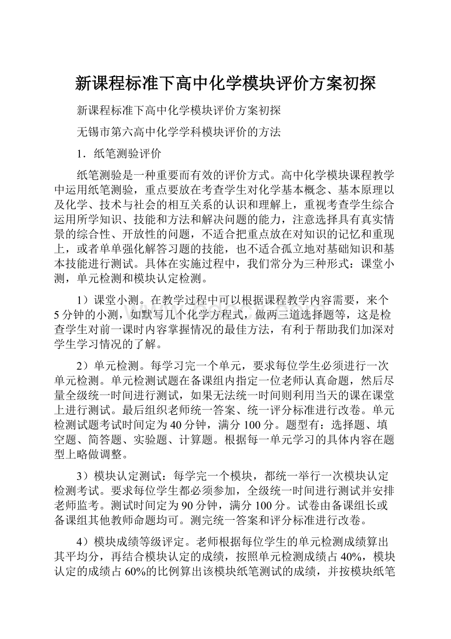 新课程标准下高中化学模块评价方案初探.docx_第1页