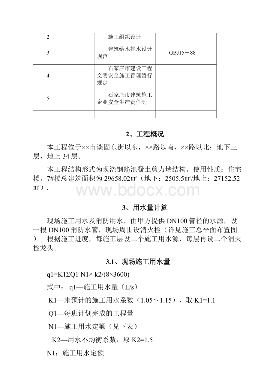 某小区临时用水施工方案.docx_第2页