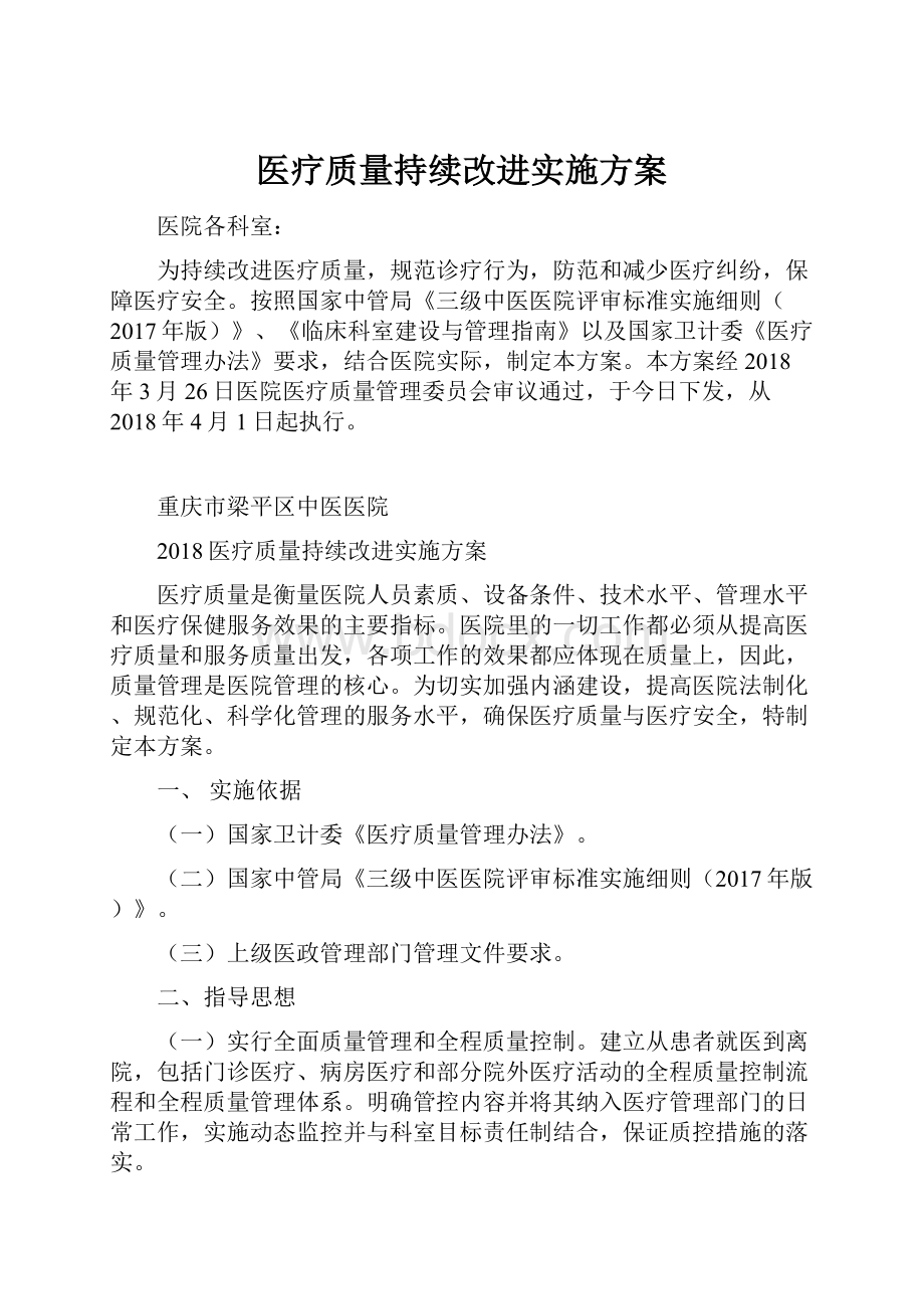 医疗质量持续改进实施方案.docx