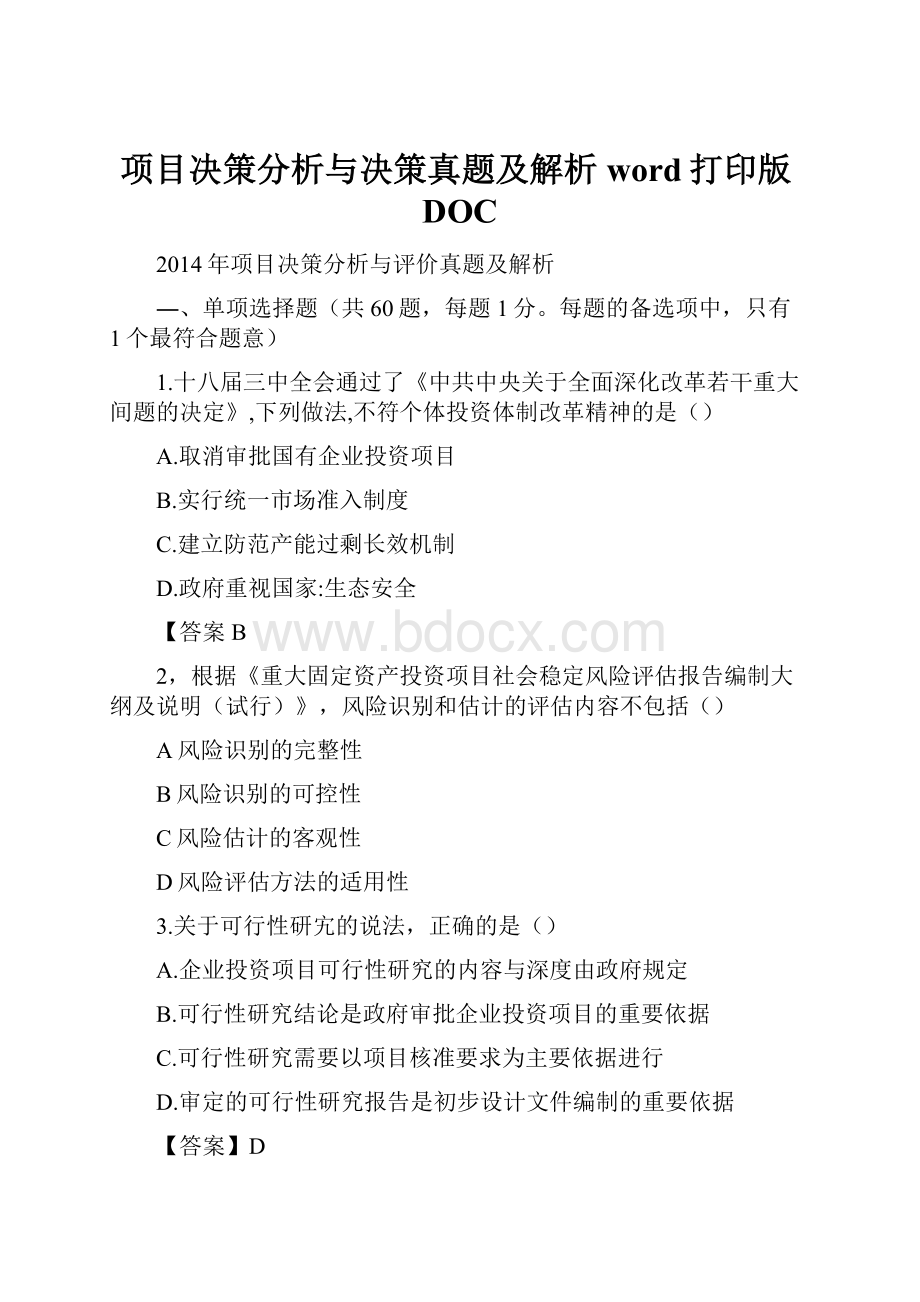 项目决策分析与决策真题及解析word打印版DOC.docx_第1页