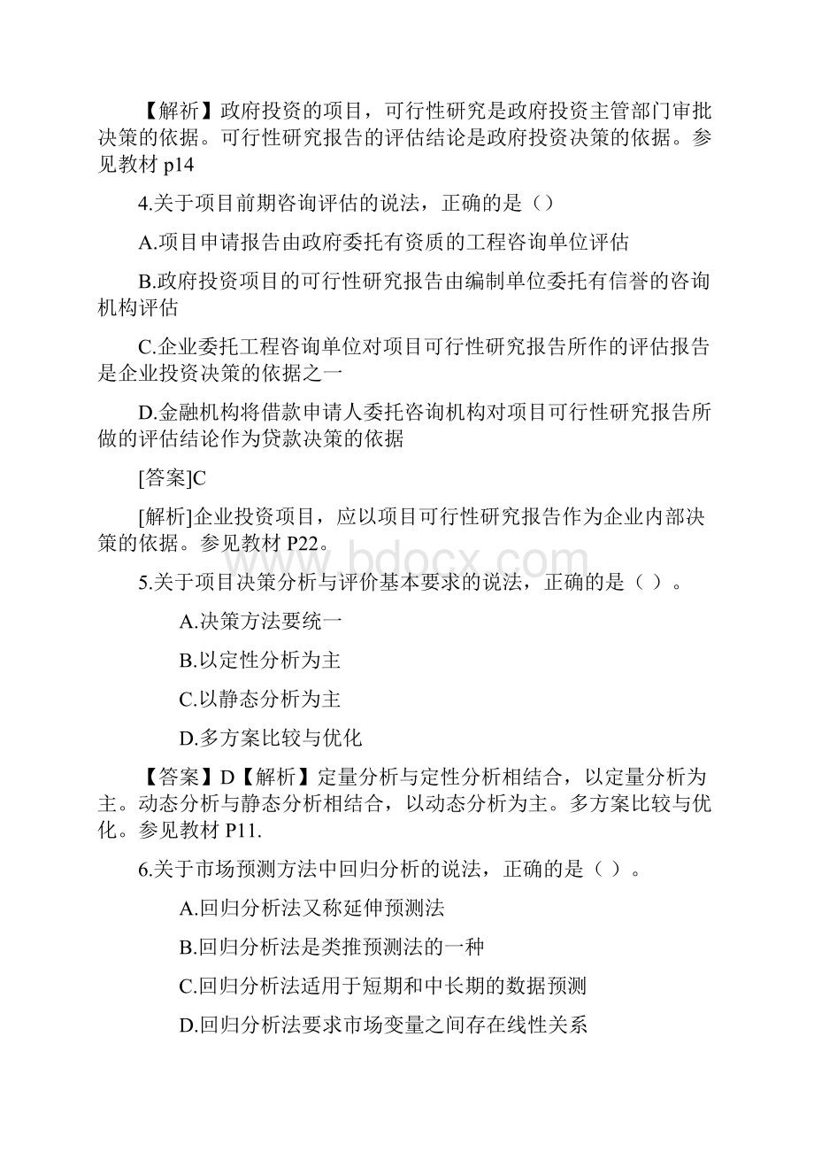 项目决策分析与决策真题及解析word打印版DOC.docx_第2页