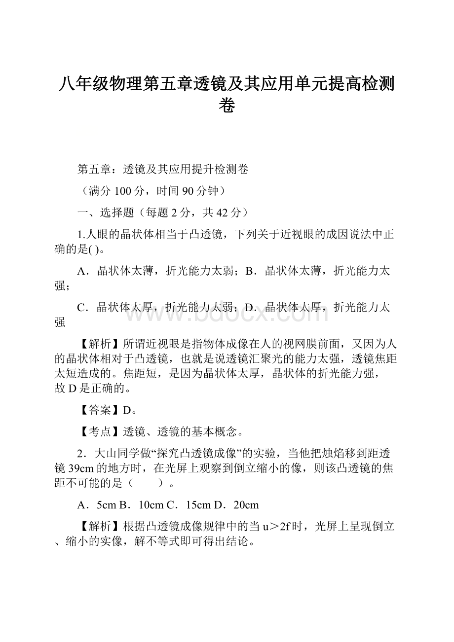 八年级物理第五章透镜及其应用单元提高检测卷.docx_第1页