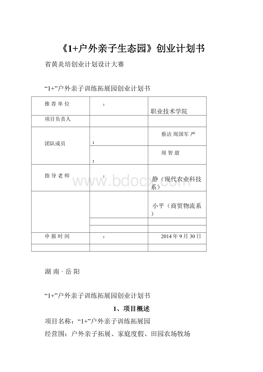 《1+户外亲子生态园》创业计划书.docx_第1页