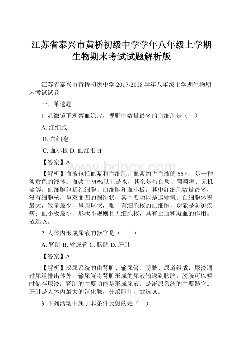 江苏省泰兴市黄桥初级中学学年八年级上学期生物期末考试试题解析版.docx