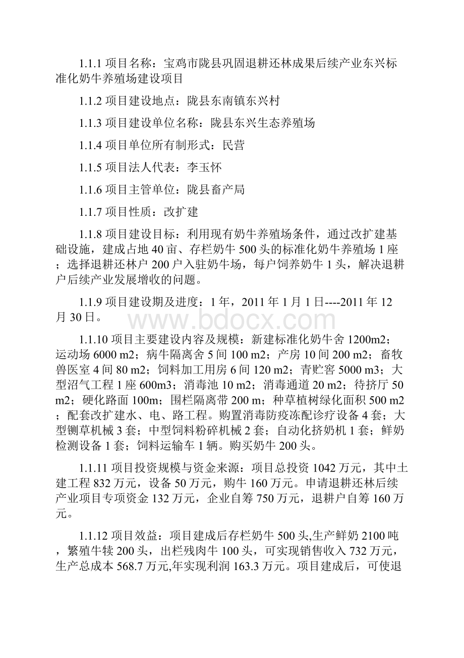 宝鸡市陇县巩固退耕还林成果后续产业东兴标准化奶牛养殖场建设项目可行性研究报告.docx_第3页