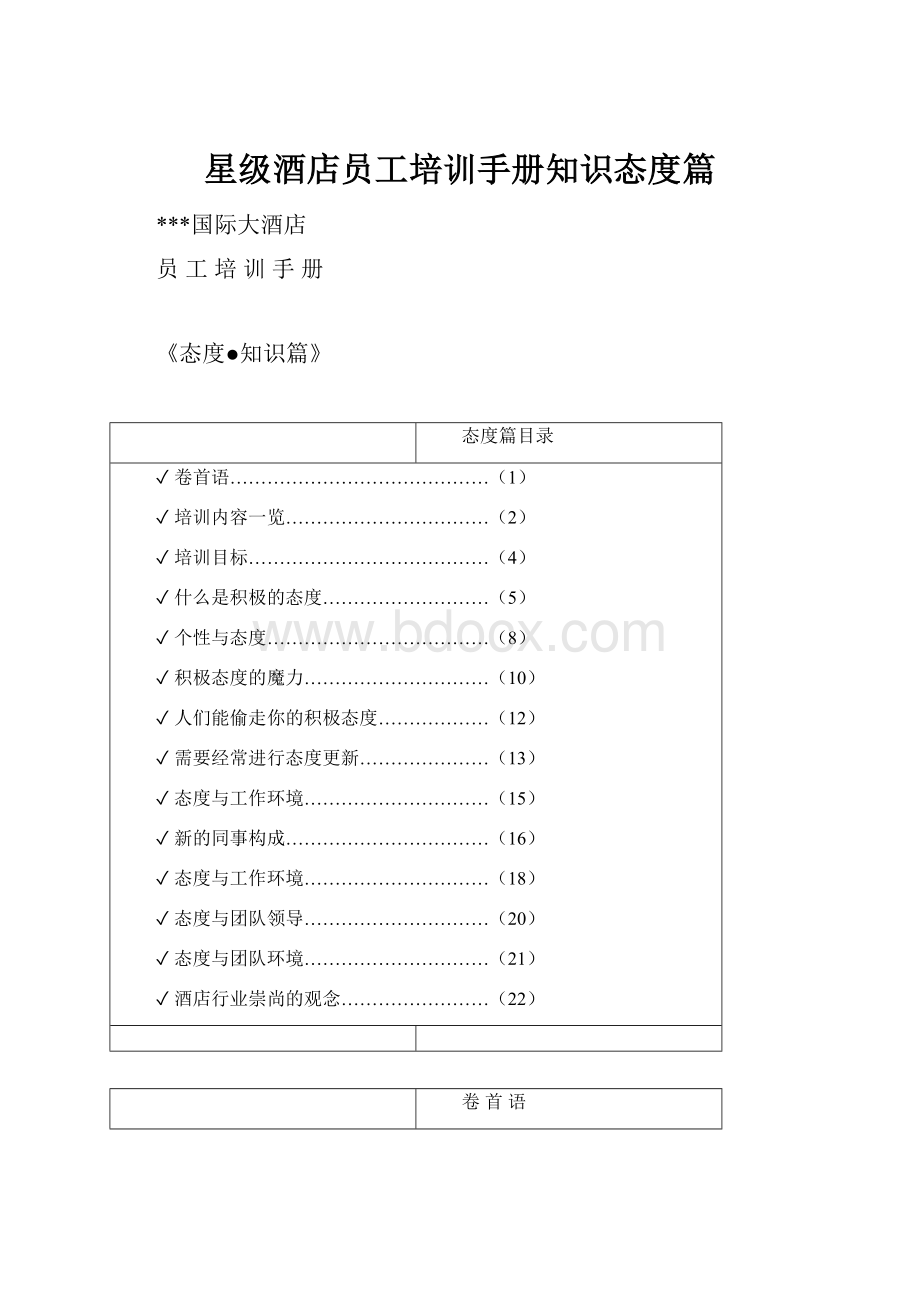 星级酒店员工培训手册知识态度篇.docx_第1页