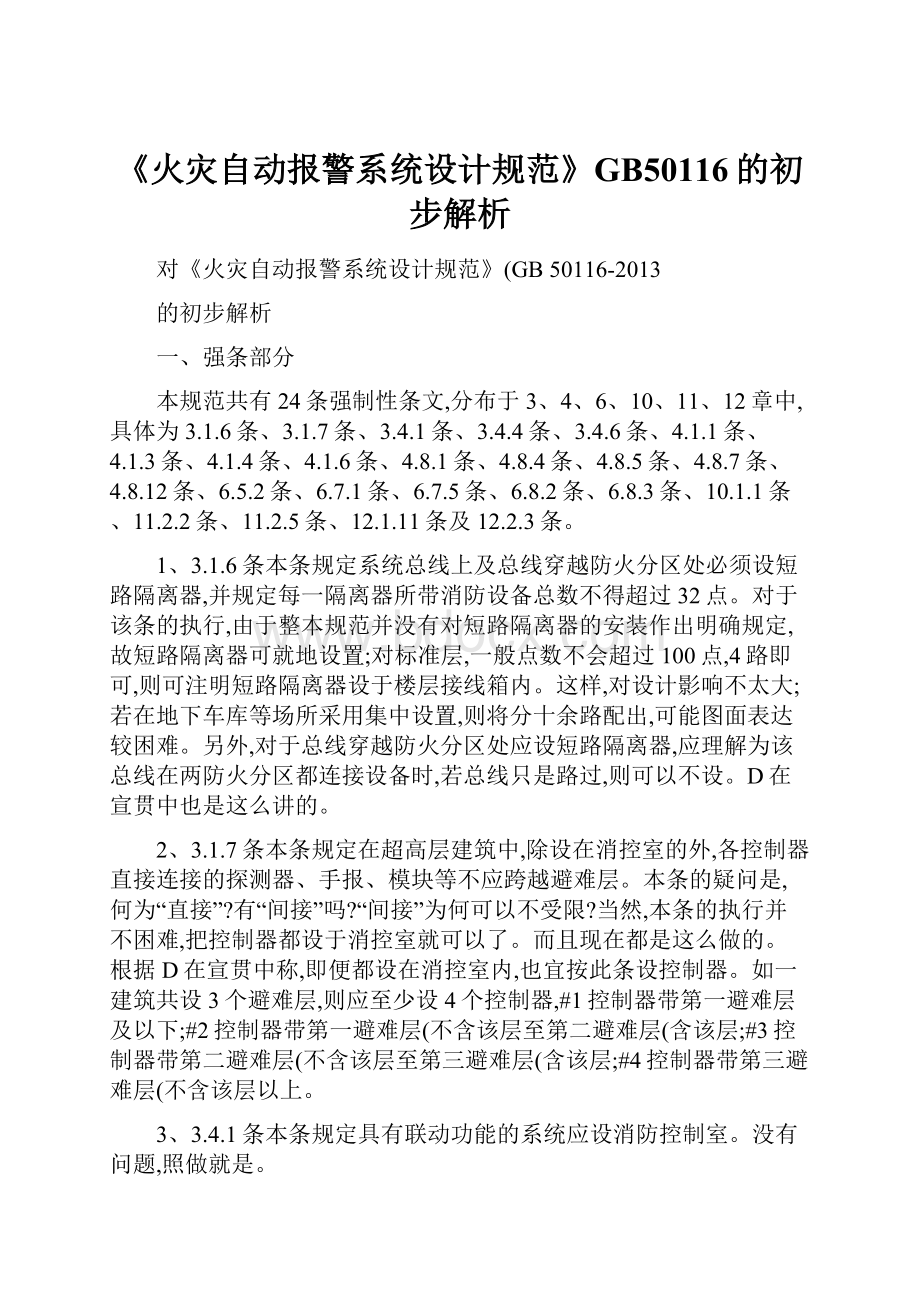 《火灾自动报警系统设计规范》GB50116的初步解析.docx_第1页