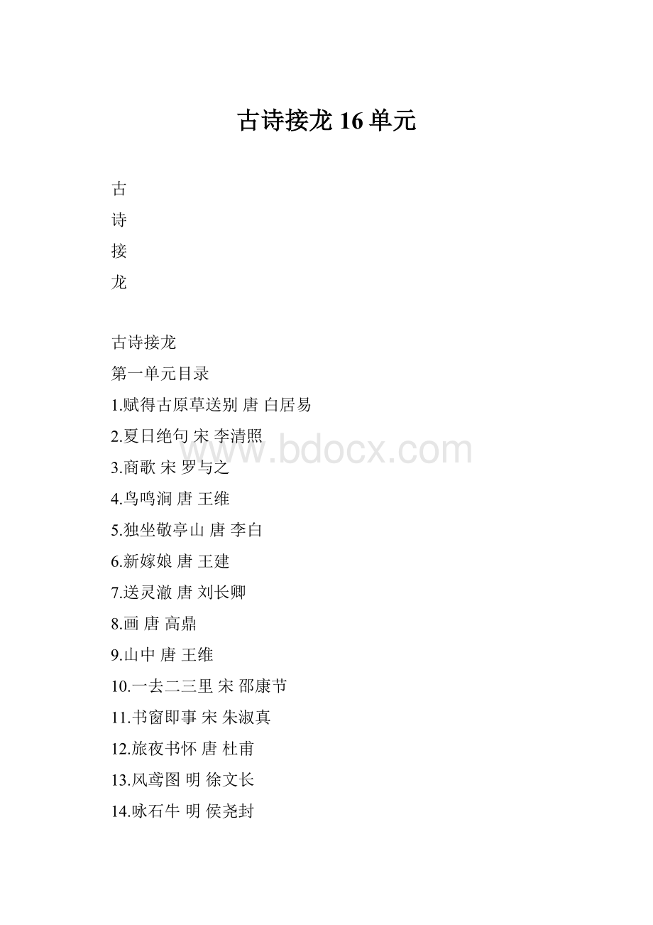 古诗接龙16单元.docx