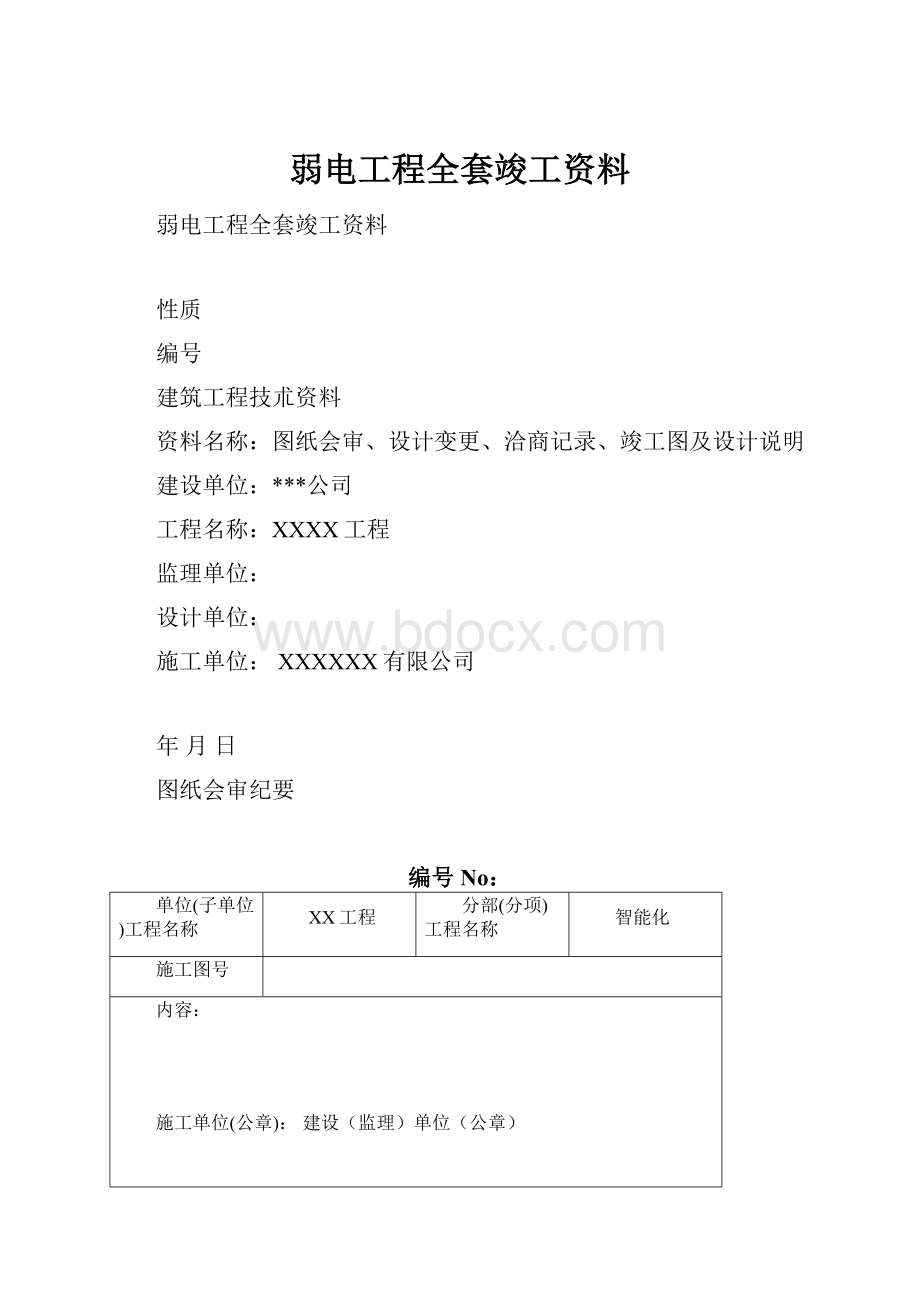 弱电工程全套竣工资料.docx_第1页