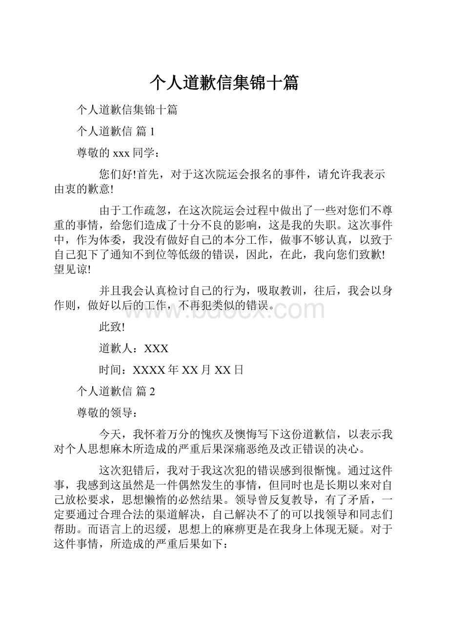 个人道歉信集锦十篇.docx_第1页