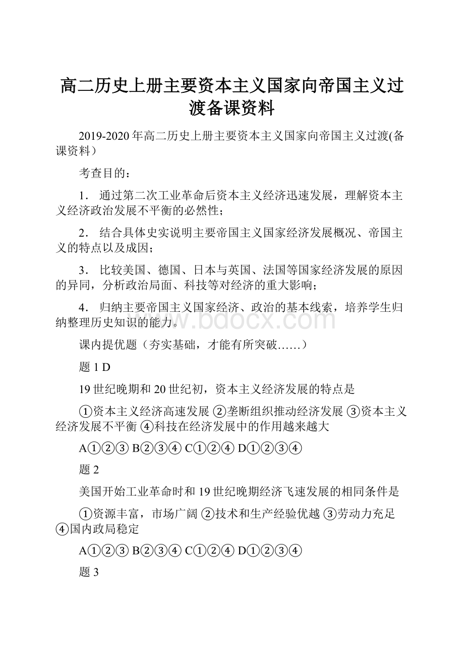 高二历史上册主要资本主义国家向帝国主义过渡备课资料.docx