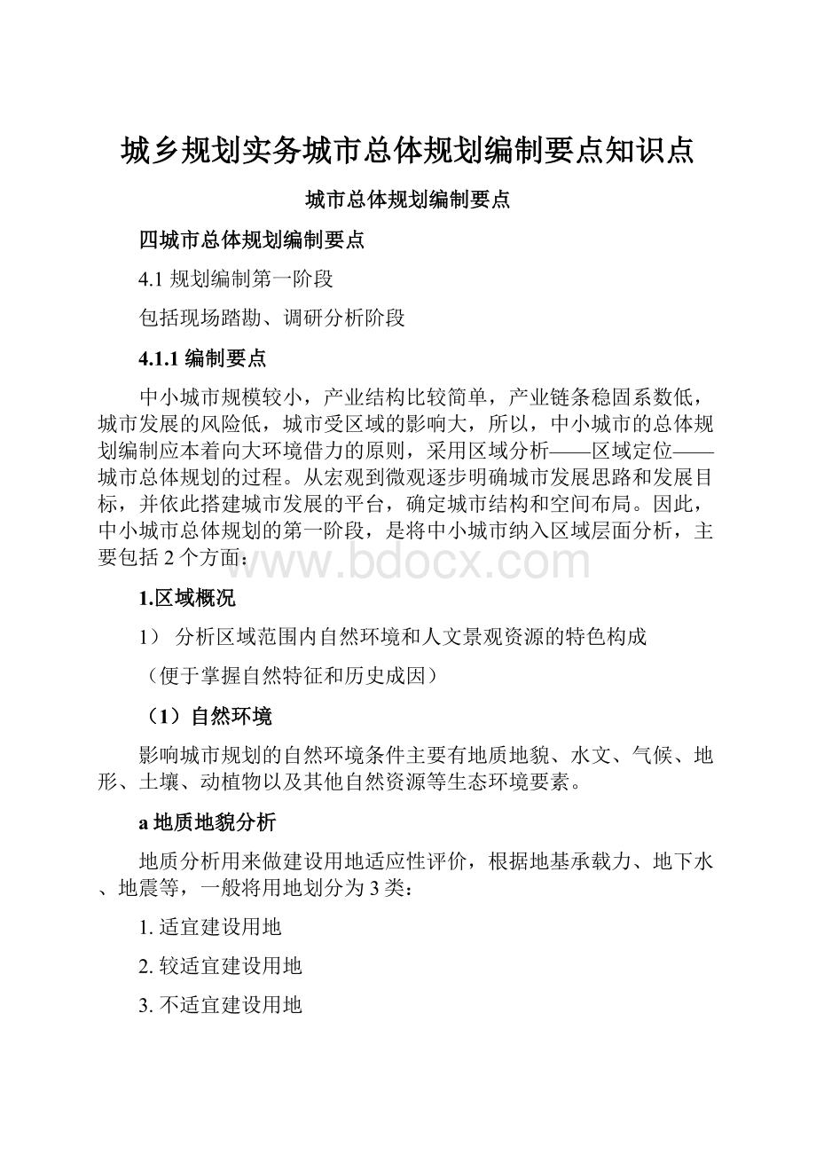 城乡规划实务城市总体规划编制要点知识点.docx