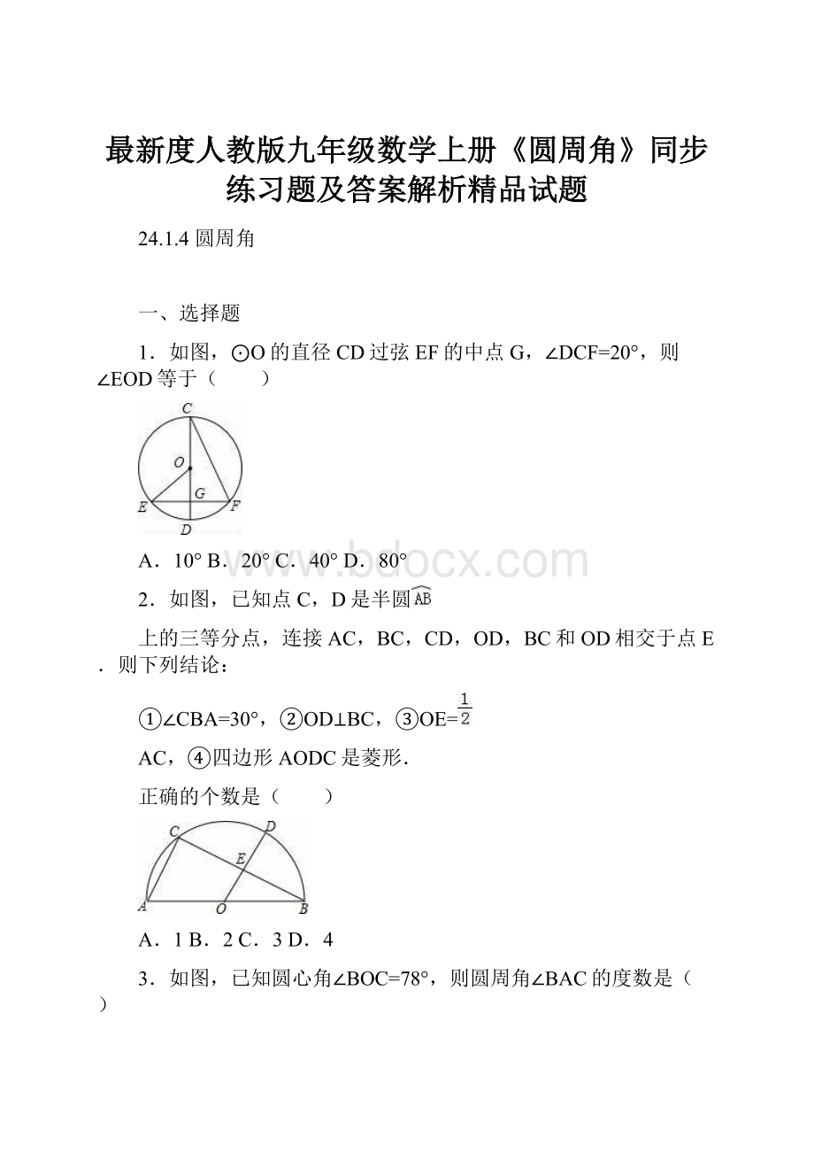 最新度人教版九年级数学上册《圆周角》同步练习题及答案解析精品试题.docx_第1页