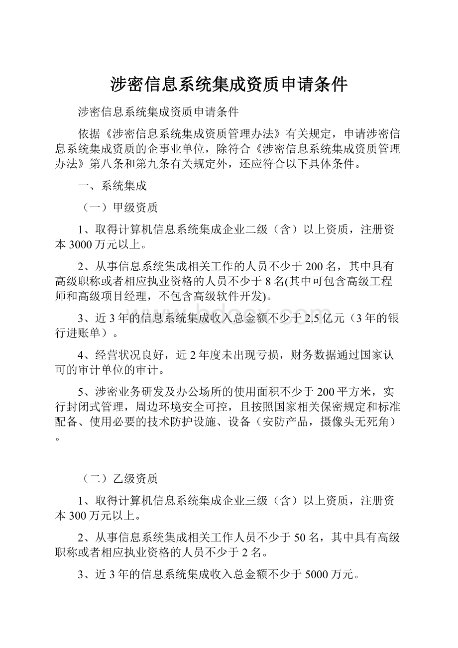 涉密信息系统集成资质申请条件.docx_第1页