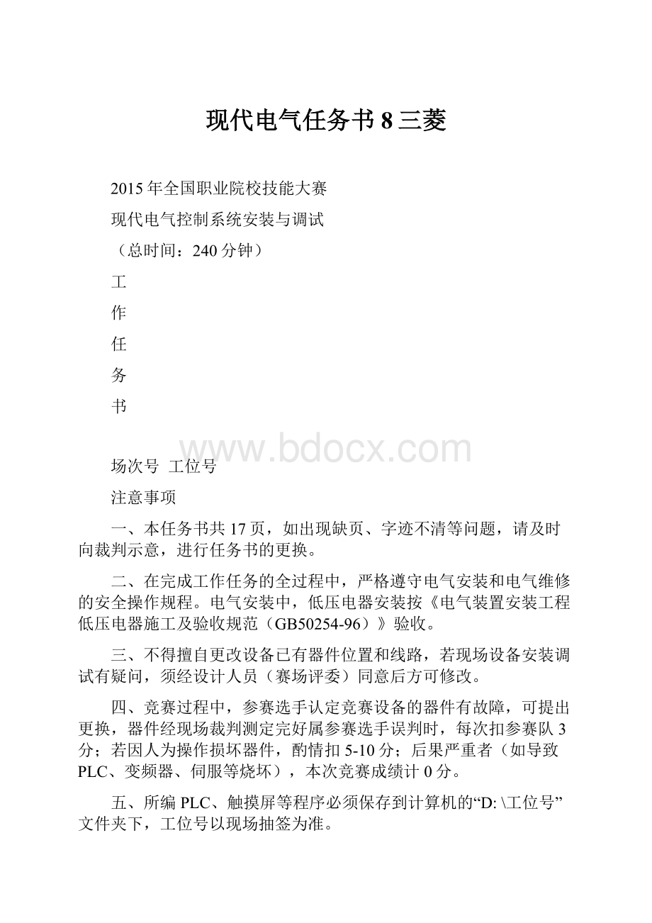 现代电气任务书8三菱.docx_第1页