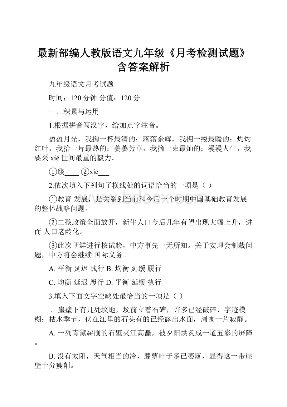 最新部编人教版语文九年级《月考检测试题》含答案解析.docx_第1页