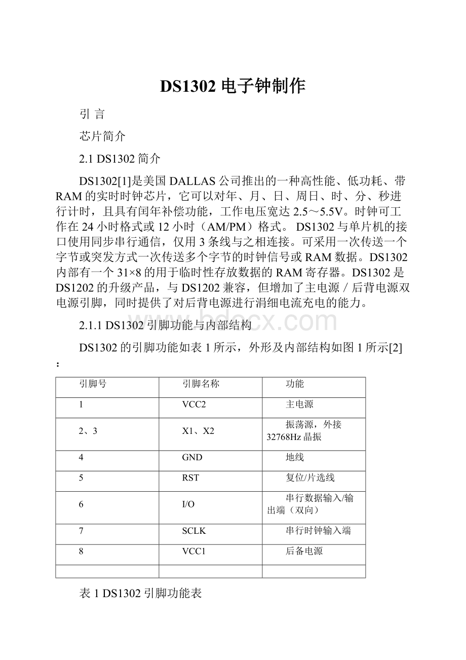 DS1302电子钟制作.docx_第1页