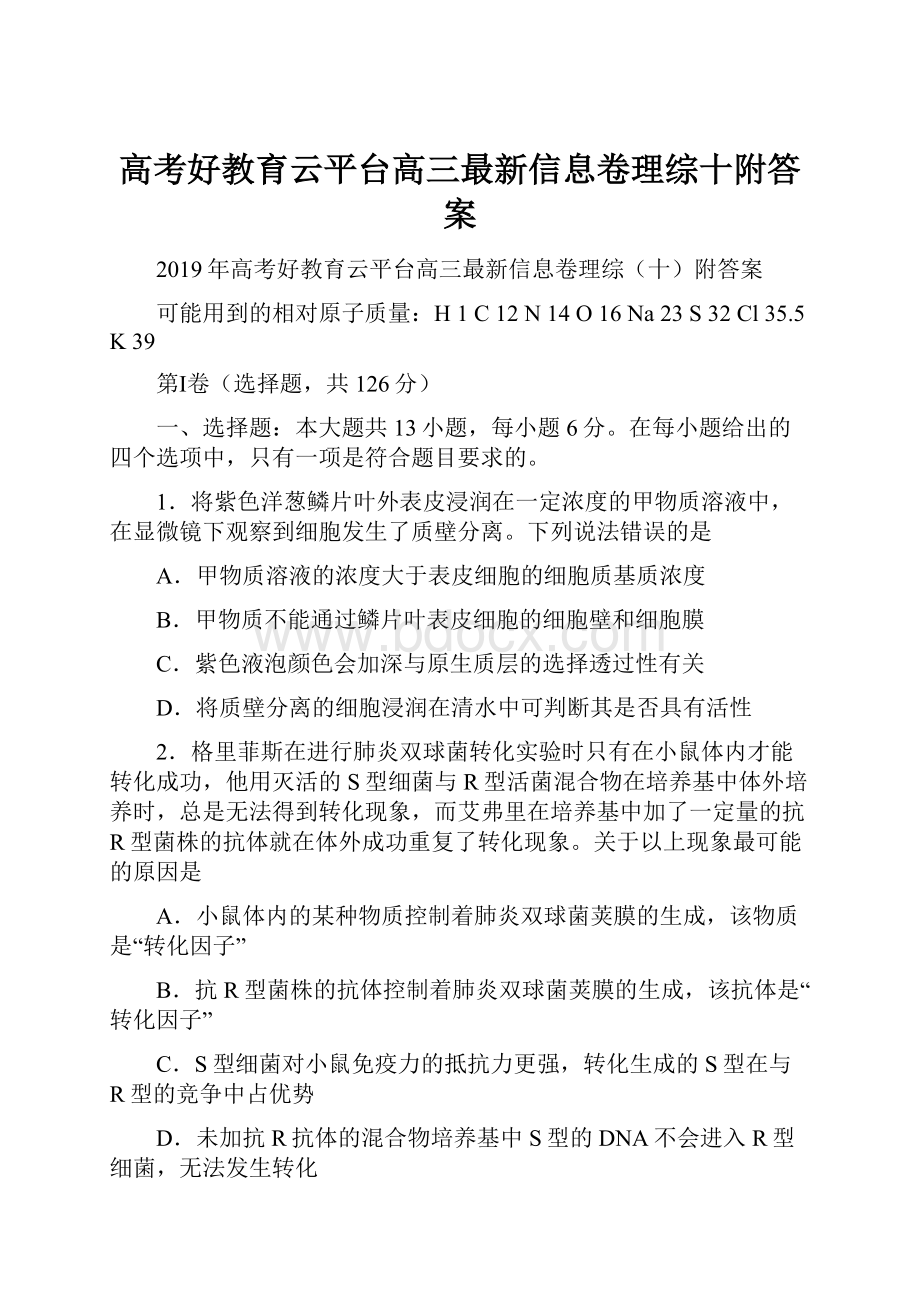 高考好教育云平台高三最新信息卷理综十附答案.docx