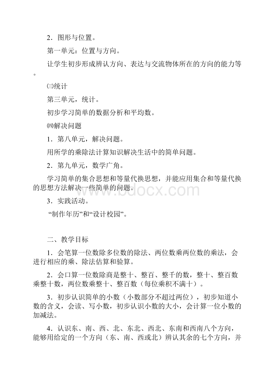 人教版数学三年级下册教材分析.docx_第2页