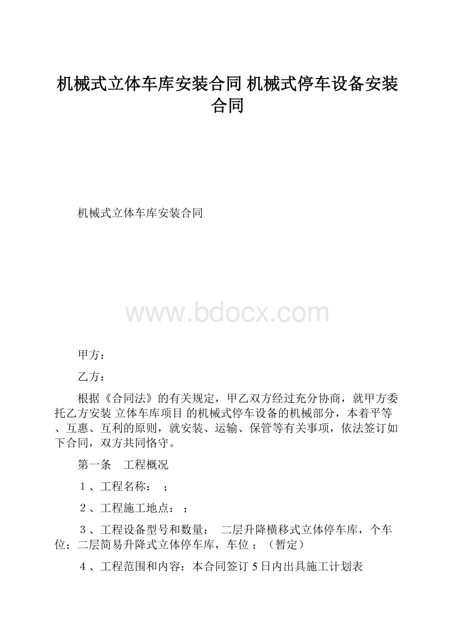 机械式立体车库安装合同 机械式停车设备安装合同.docx