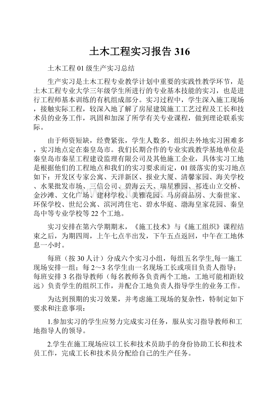 土木工程实习报告316.docx