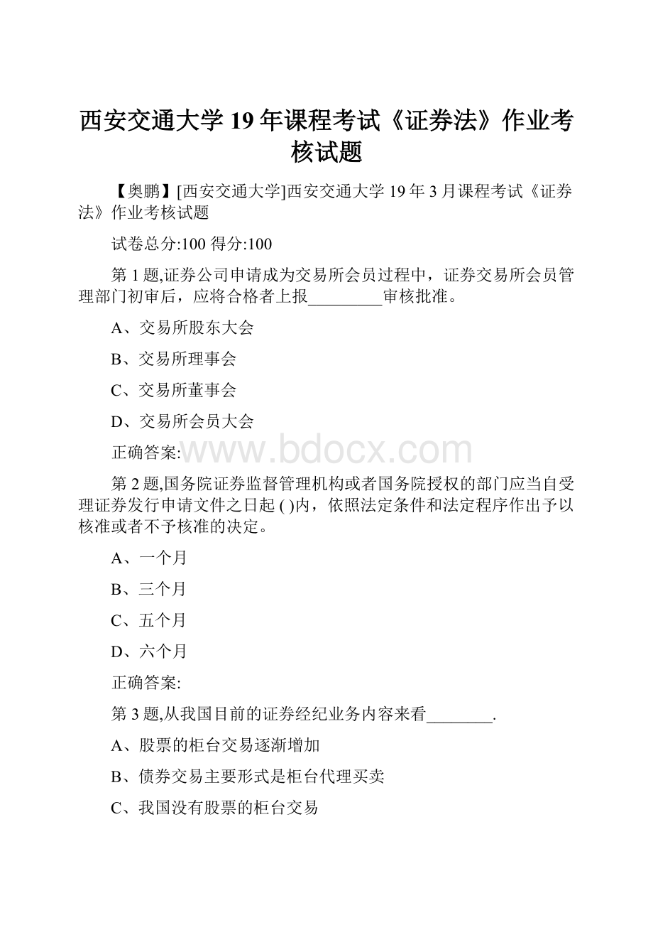 西安交通大学19年课程考试《证券法》作业考核试题.docx_第1页