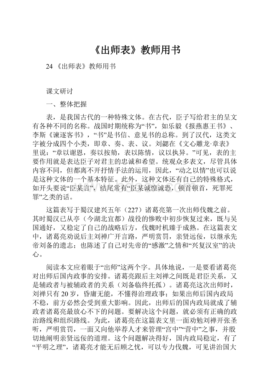 《出师表》教师用书.docx