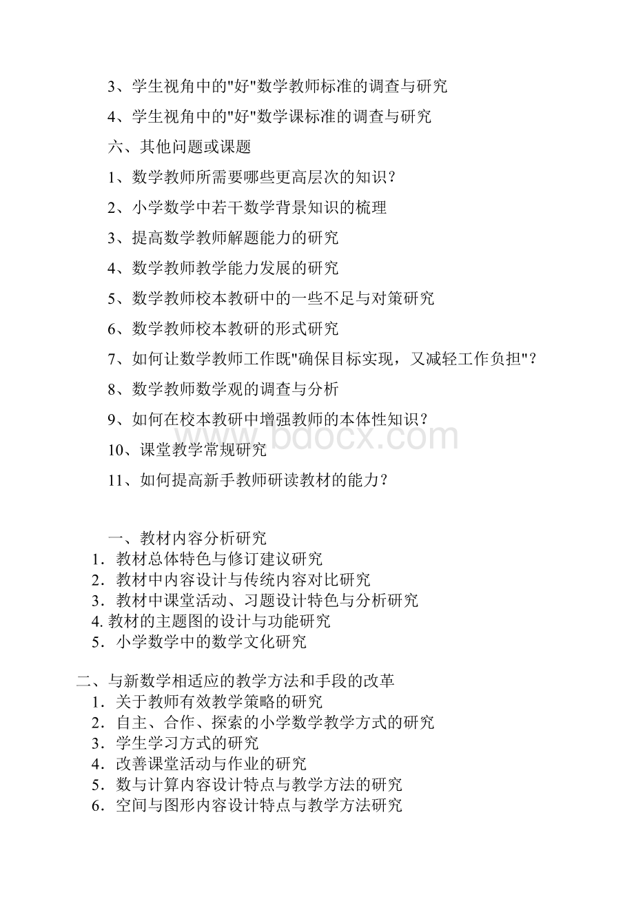 小学数学课题研究选题参考题目doc.docx_第3页