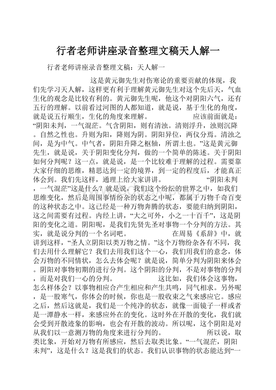 行者老师讲座录音整理文稿天人解一.docx