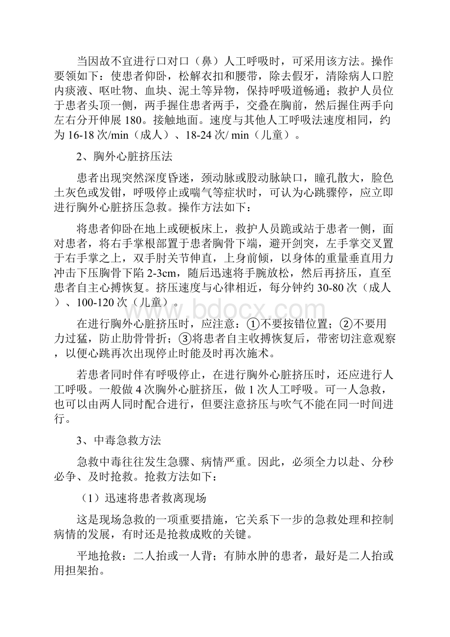 安全管理人员简单的医疗急救方法.docx_第2页