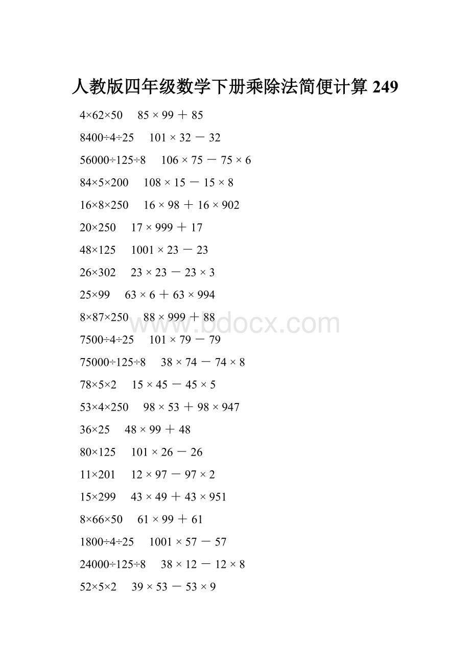 人教版四年级数学下册乘除法简便计算 249.docx