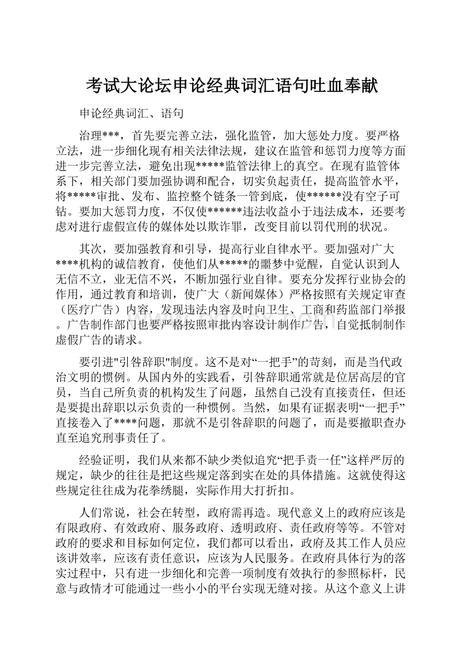 考试大论坛申论经典词汇语句吐血奉献.docx