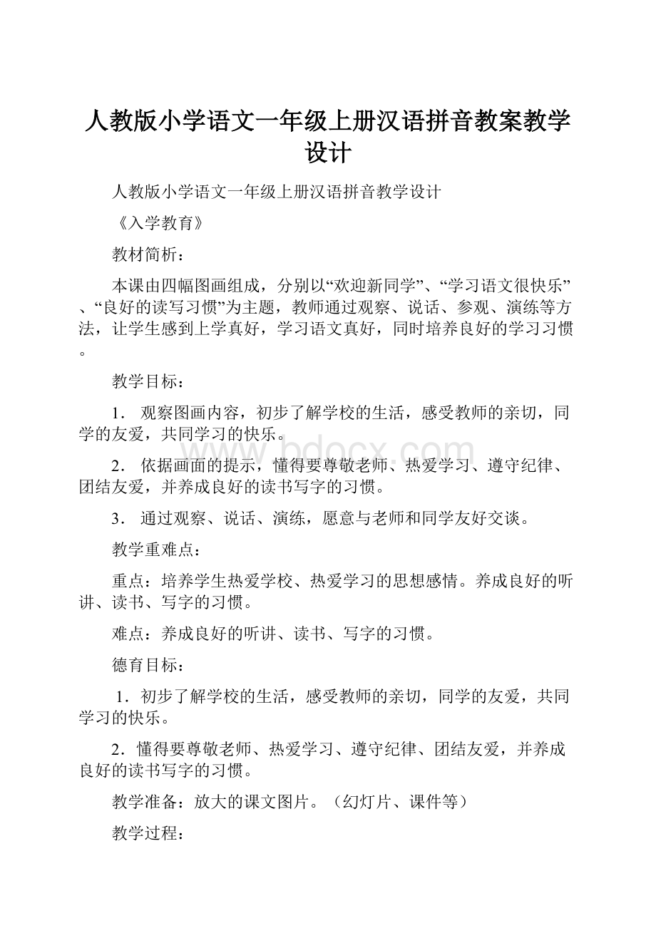 人教版小学语文一年级上册汉语拼音教案教学设计.docx_第1页