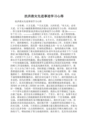 抗洪救灾先进事迹学习心得.docx