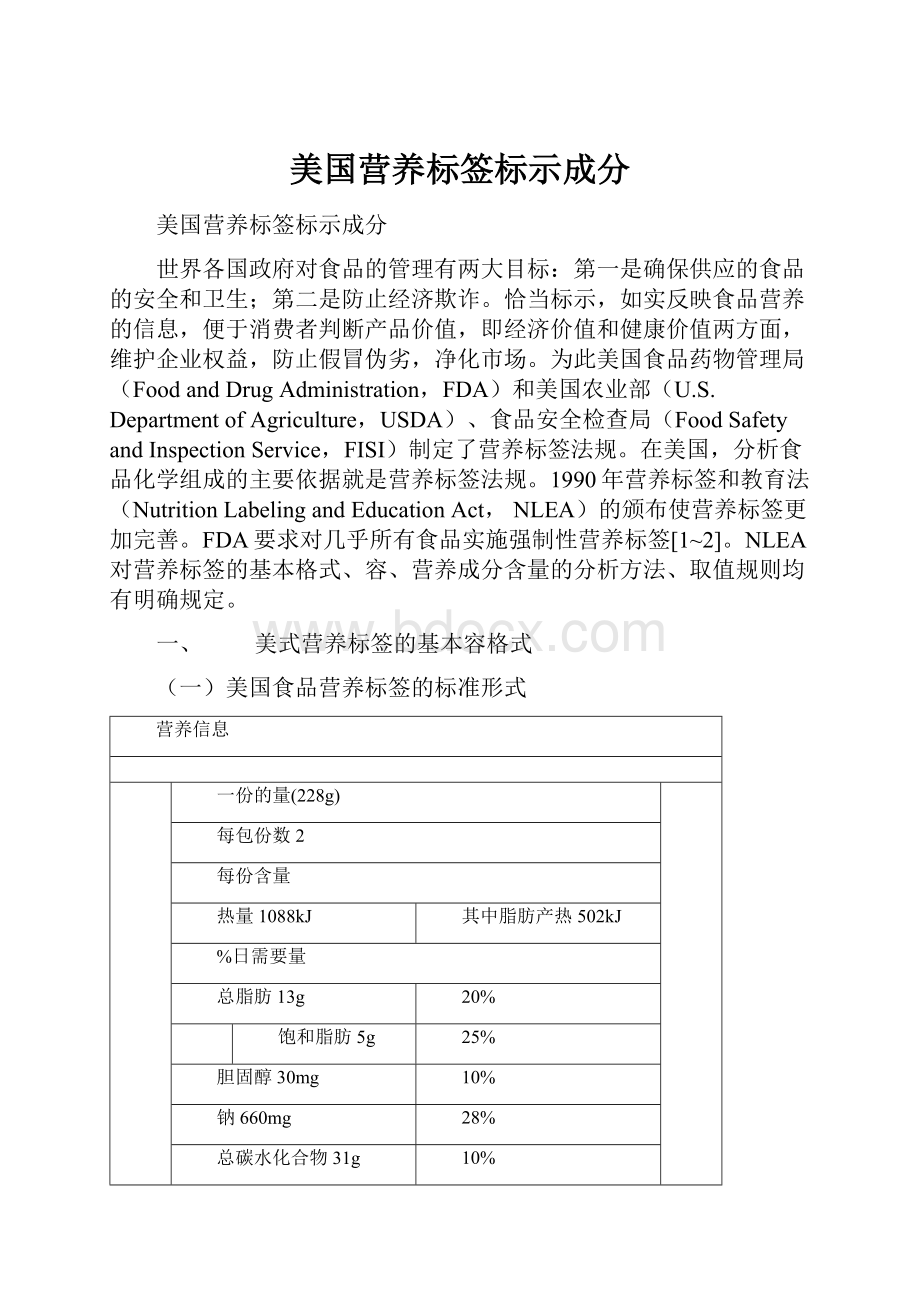 美国营养标签标示成分.docx_第1页