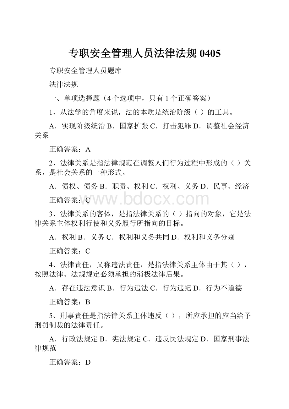 专职安全管理人员法律法规0405.docx