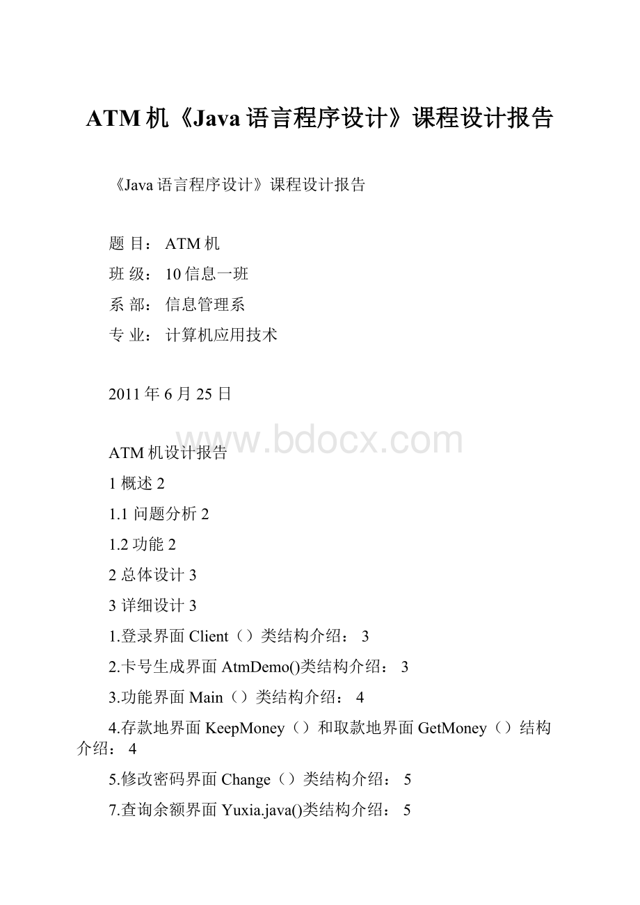 ATM机《Java语言程序设计》课程设计报告.docx