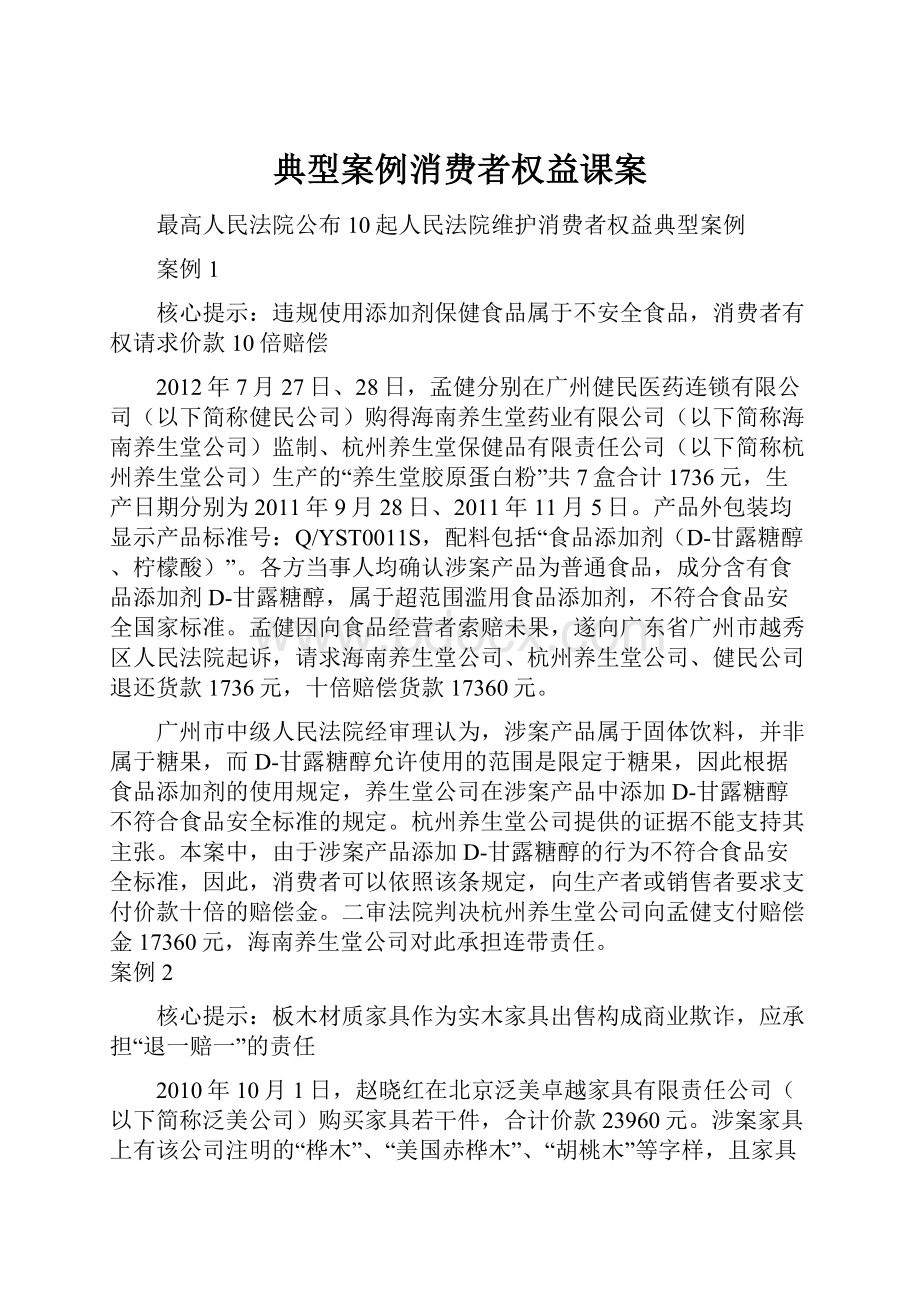 典型案例消费者权益课案.docx