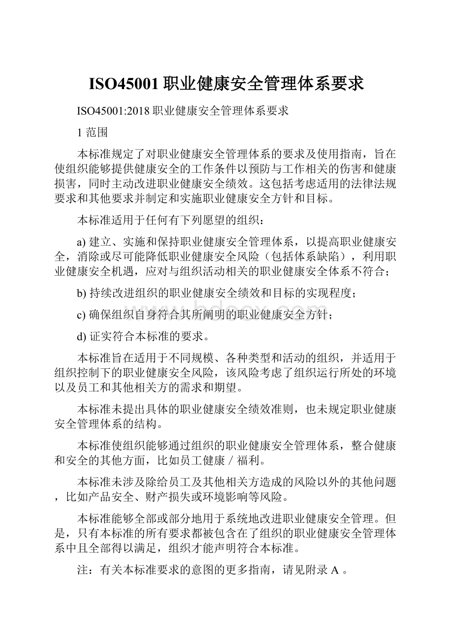 ISO45001职业健康安全管理体系要求.docx_第1页