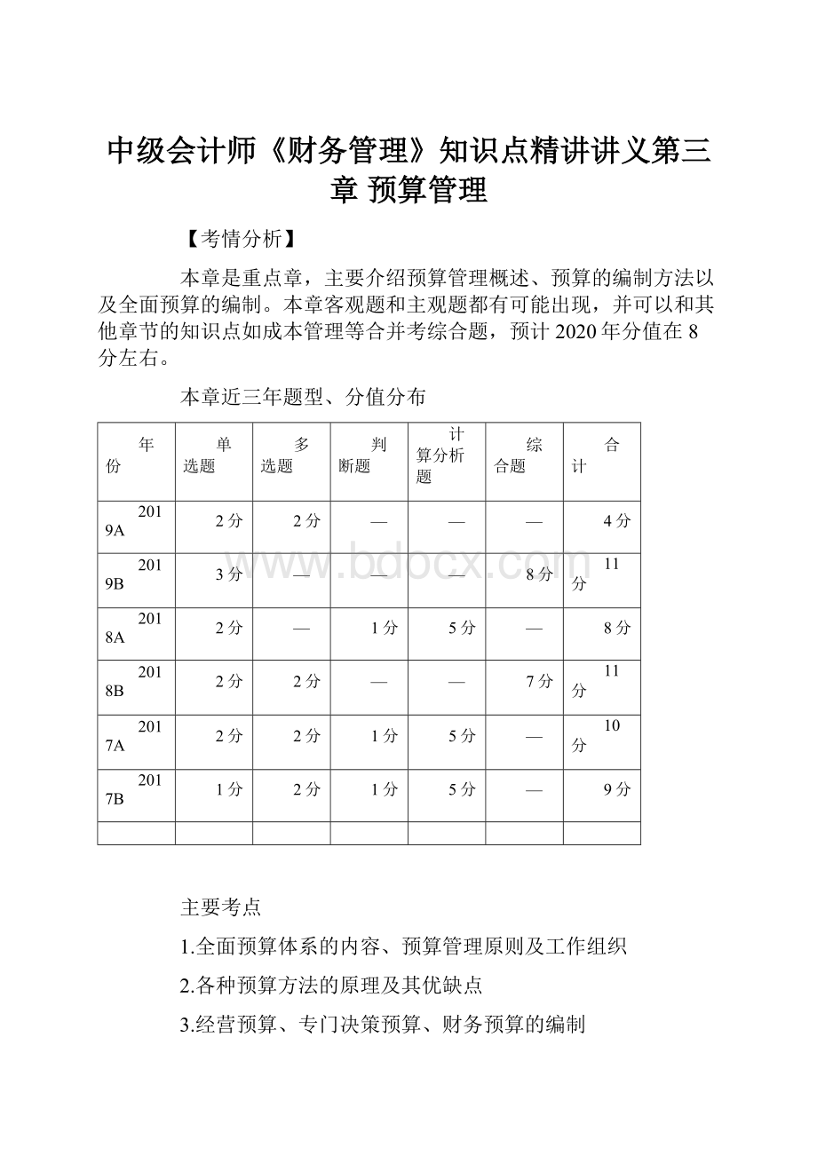 中级会计师《财务管理》知识点精讲讲义第三章 预算管理.docx