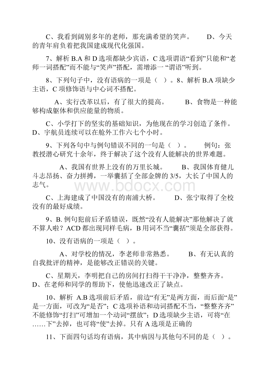 七年级修改病句选择题及答案.docx_第3页