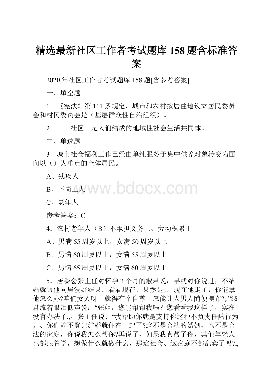 精选最新社区工作者考试题库158题含标准答案.docx