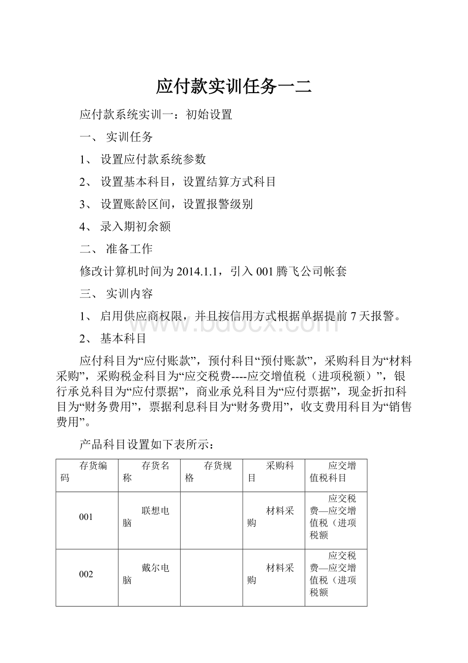 应付款实训任务一二.docx_第1页