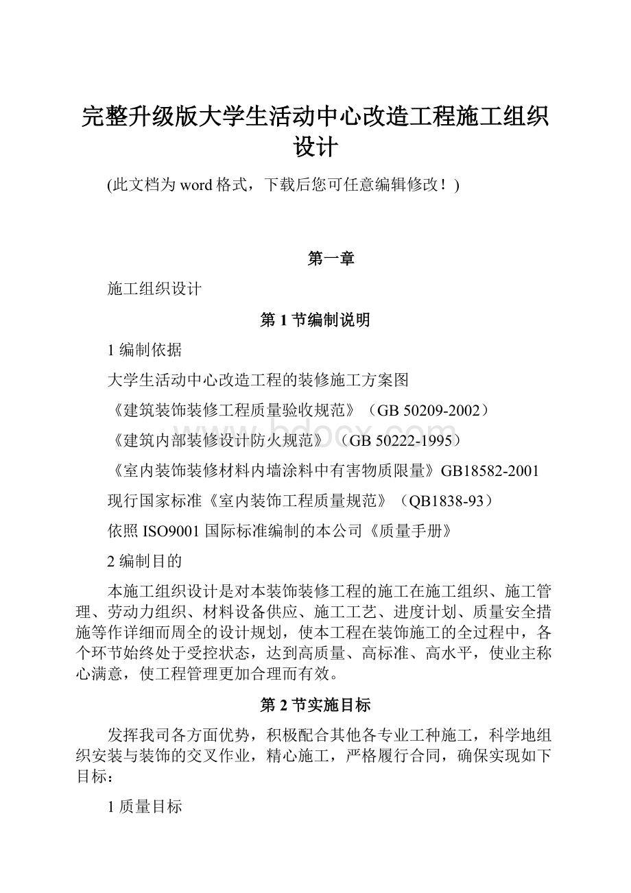 完整升级版大学生活动中心改造工程施工组织设计.docx