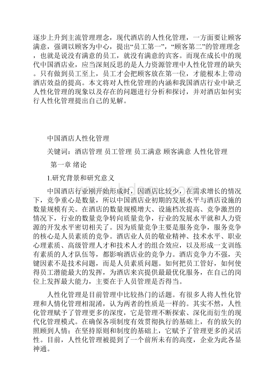 中国酒店人性化管理于飞.docx_第3页